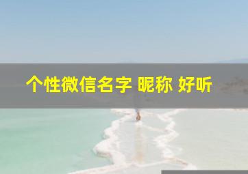 个性微信名字 昵称 好听